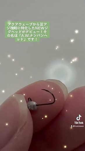 アクアウェーブから豆アジ攻略に特化したNEWジグヘッドがデビュー！