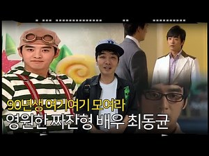 [ep10] 우리들 마음속 영원한 짜잔형! "배우 최동균 1편"