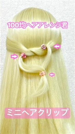 ミニヘアクリップ3点留めハーフアップ【100均ヘアアレンジ君】 #簡単ヘアアレンジ #ヘアクリップ #ワッツ #shorts