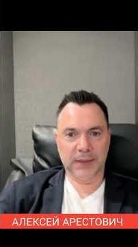 #ещё_Арестович 🔴 А Тебе в Сумках Принесут (Алексей Арестович