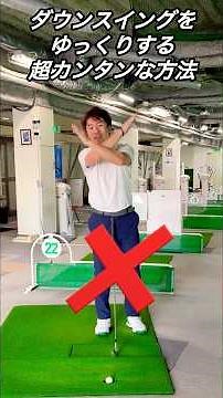 【ダウンスイングの基本】誰もが悩む打ち急ぎを一撃で直す方法