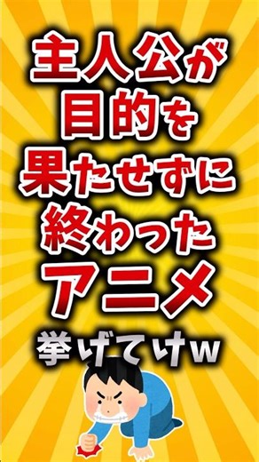 【有益】主人公が目的を果たせずに終わったアニメ挙げてけw #2ch #有益 #アニメ