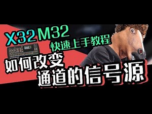 音响教学 M32 X32调音教学 如何改变通道信号源 愤怒的调音师