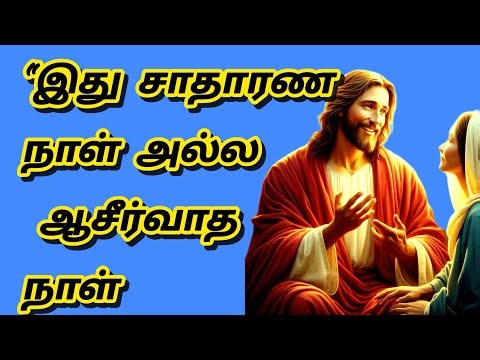 “இன்றைய வாக்குறுதி – தேவனோடே நடந்தா தோல்வி முடியாது!” Today Morning Promise Tamil Christian Message