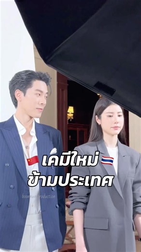 เคมีที่อ.อุ๊ตามหา แม่ๆพี่ๆเกียมตัวออกจากจวนได้เลย~ #ล่ามสาวไทยกับหนุ่มจอมบงการ #boonnumproduction