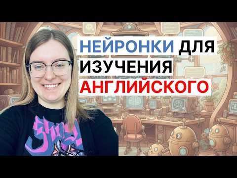 Нейронки для изучения английского | Английский и Канада #15