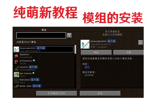 MC基础：Java版模组和整合包的安装