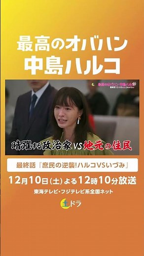 土ドラ『最高のオバハン中島ハルコ』東海テレビ・フジテレビ系 最終話 12/10(土)24:10放送 #shorts