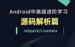 Android程序员进阶学习/Jetpack/livdata/lifecycle