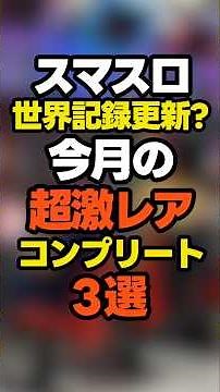 スマスロ世界記録更新？11月の超激レアコンプリート3選 #パチンコ #パチスロ #スロット #ヴァルヴレイヴ #鬼武者 #東京喰種