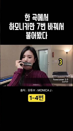 [1~4번] 이스트탑 크로매틱 7종 사운드 비교 | #하모니카연주 #하모니카추천 #크로매틱하모니카