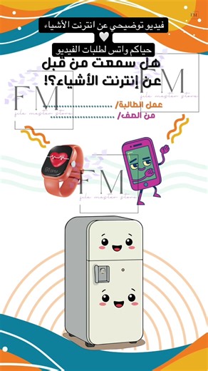 فيديو توضيحي عن انترنت الأشياء #viralvideo #انترنت_الأشياء #نشاط #fypシ゚viral