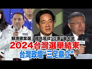 （台灣選舉·現場）2024台灣選舉結束 台灣政壇“三足鼎立”