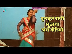 Mujra Bul Bul Rani Mujra | बुलबुल रानी का नया मुजरा डांस वीडियो | Mujra Dance Video | Mujra Video