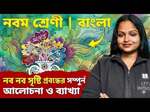 Class 9 Bengali প্রবন্ধ নব নব সৃষ্টি সম্পূর্ণ ব্যাখ্যা | Class 9 Bengali MCQ & SAQ | LETS IMPROVE910