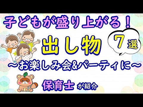 子どもが盛り上がる出し物7選を保育士が紹介！お楽しみ会&パーティに