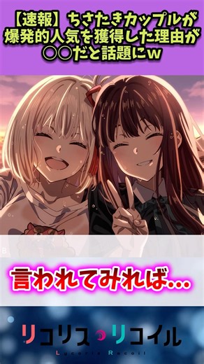 【リコリスリコイル】ちさたきカップルが人気の理由ってさ…#リコリスリコイル #反応集