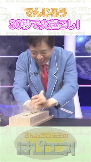 30秒で火起こし！#Shorts #でんじろう先生 #実験 #science #はぴエネ #科学