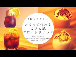 【vlog#03おうちカフェ】カフェ風フロートドリンクレシピ【ココア|コーラ|黒みつきな粉|コーヒー】