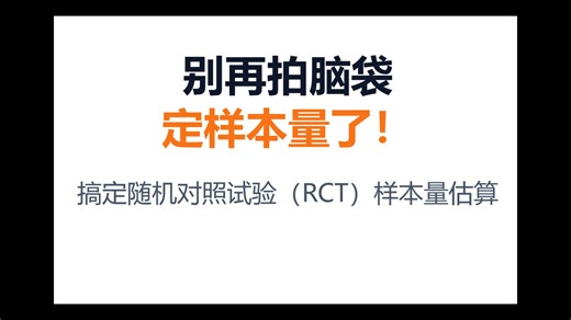 样本量算错=整篇论文白做？RCT样本量估算详解