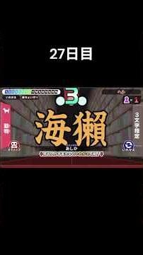 【漢字でGO!】ヘルモード＋の解放を目指して 27日目 #shorts