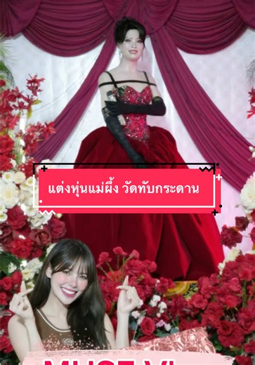 ปีนี้มีโอกาสได้แต่งหุ่นแม่ผึ้ง (หุ่นที่ 10) เป็นครั้งแรกในชีวิตสำหรับโอกาสนี้ ได้รวมแรง กับ พี่ๆห้องเสื้อ พี่อิงฟ้า พี่ช่างหน้า ผม ระดับแนวหน้าของเมืองไทย รู้สึก ดีใจ ขนลุก และภูมิใจมากๆ ใช้เวลาไปกว่า 5 ชม. ทั้งขัด ทั้งล้าง ทั้งแต่ง หุ่นแม่ทั้งหมด เป็น 5 ชม. ที่คุ้มค่ามากๆค่ะ 💛