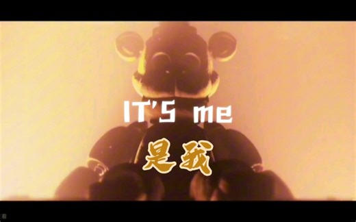 FNAF歌曲／中英双语字幕／是我IT'S Me