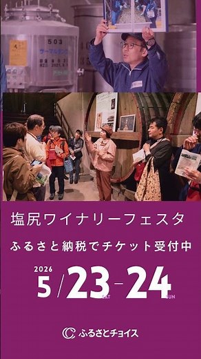 塩尻ワイナリーフェスタ2026のチケット受付開始‼️ #ふるさとチョイス #ふるさと納税
