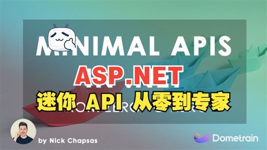 [中文字幕]从零到专家：使用 C# 开发 .Net Minimal APIs