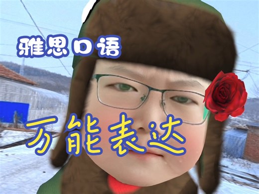 【雅思口语】万能理由 conflate