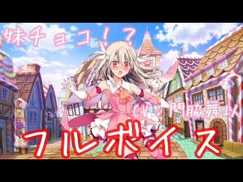 【FGO】イリヤスフィール（CV: 門脇舞以さん）フルボイス！バレンタインイベント！（男性マスターVer.）妹チョコが食べられる⁉︎ルビーからの妨害も？【Fate/Grand Order】【Fate】