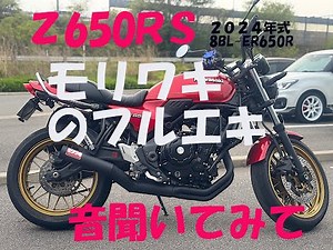 Z650RS モリワキフルエキマフラー 音質動画