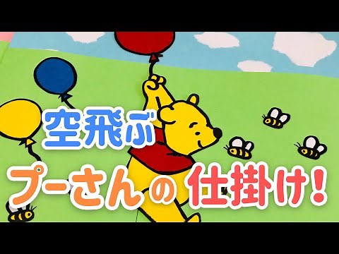 【手作りアルバム】プーさんの空飛ぶ仕掛け！