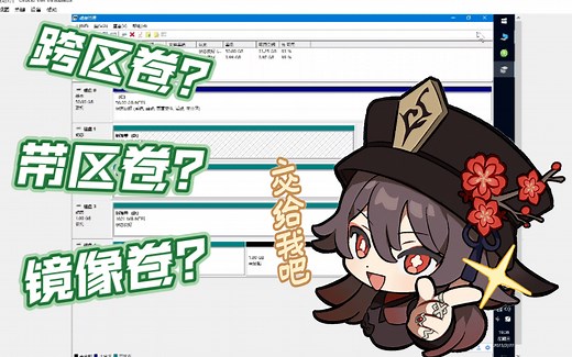 『D辅导』Win10中跨区卷、带区卷、镜像卷都有什么区别？新手入门篇（基于VirtualBox虚拟环境演示）