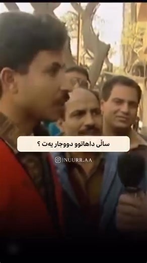 وایییی 😱 دەبێ هەموو موسوڵمانێک ئەوە بزانێ!!!! 😳 شێری بکەن. خودای گەورە تاعەتی هەموو لایەک قبووڵبکات. | گوڵ : Gull