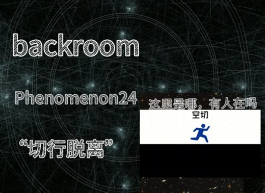 【backrooms】切出失败，你不知道自己在哪，但直觉告诉你，这里很危险