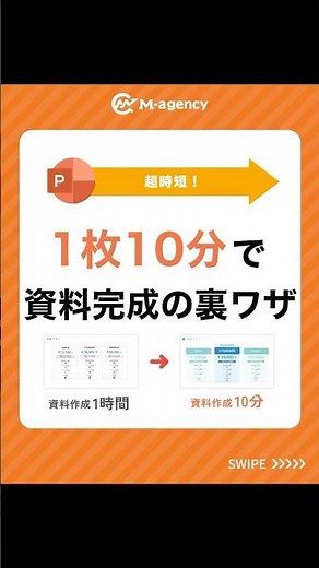 1枚10分で資料完成の裏ワザ #パワーポイント #パワポ #デザイン #資料作成 #資料 #時短 #仕事効率化 #shorts