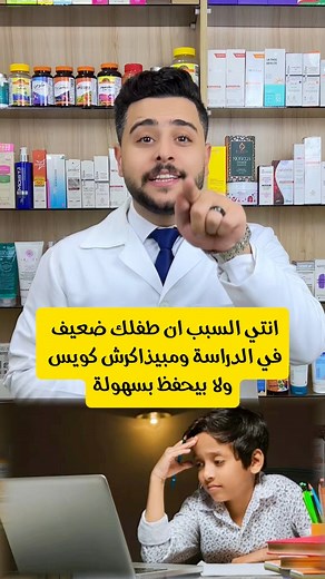 2.5M views · 20K reactions | انتي السبب ان مستوي طفلك ضعيف في الدراسة والمذاكرة #تركيز_الاطفال #اوميجا3 #تغذية_صحية | Dr Ahmed Abdelaal | Facebook