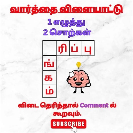 தமிழோடு விளையாட தயாரா? | விடுபட்ட ஓரெழுத்து இரு சொற்கள் | #தமிழோடுவிளையாடு #shorts #shortsfeed