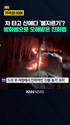 Sprayed 'fire' instead of water during a wildfire? 'Shocking' firefighting method goes viral on s...