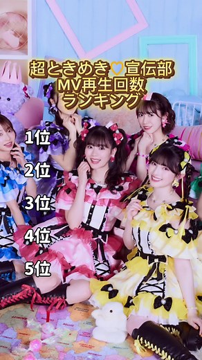 とき宣MV再生回数ランキング #超とき宣 #再生回数 #ランキング