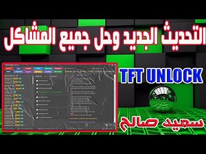 التحديث الجديد وحل جميع المشاكل TFT UNLOCKER Digital 1.3.2.0