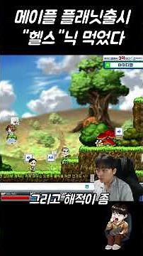 메이플플래닛 [헬스] 플래닛도 헬스닉 먹었습니다 캡틴 출격 #메이플플래닛