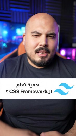 Yehia ElAraby | ‎اهمية تعلم واستخدام CSS Frameworks 🫰🏻🫒 بتستخدموا انهي CSS Framework ؟ 🤔‎ | Instagram