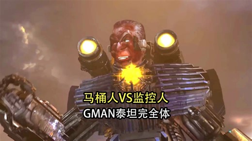 同人！马桶人VS监控人第76集，G-toilet泰坦完全体