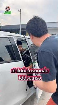 เข้ามานั่งรถคนอื่นได้ด้วยหรอ #คิดได้เนาะ