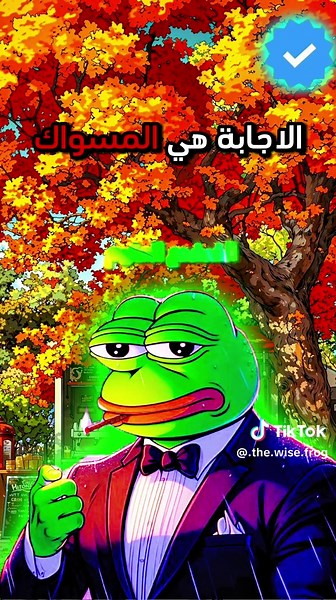صفي النيه ونام في البرية😂 #الضفدع_الحكيم #الضفدع_الاخضر🐸🐸 #اقتباسات #fyp #funny #كوميدي #الشعب_الصيني_ماله_حل😂😂 #v #kpop