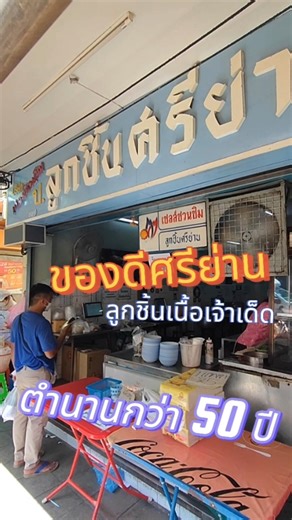 ตำนานลูกชิ้นเนื้อน้ำใส 50 ปี! "ป.ลูกชิ้นศรีย่าน" เด้ง สู้ ฟัน แบบหยุดกินไม่ได้! 🍜✨
