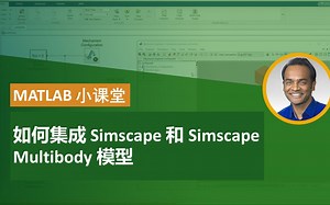 MATLAB小课堂 | 如何集成Simscape和Simscape Multibody模型
