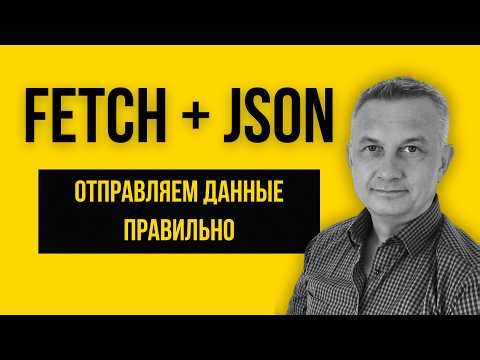 We send a POST request: Fetch, JSON and the Network tab.